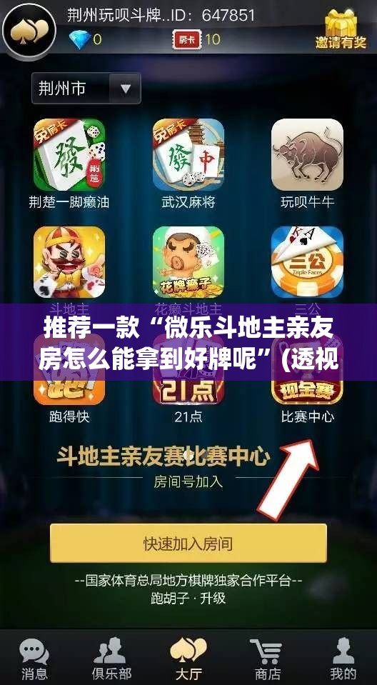 推荐一款“微乐斗地主亲友房怎么能拿到好牌呢”(透视挂)辅助透视教程