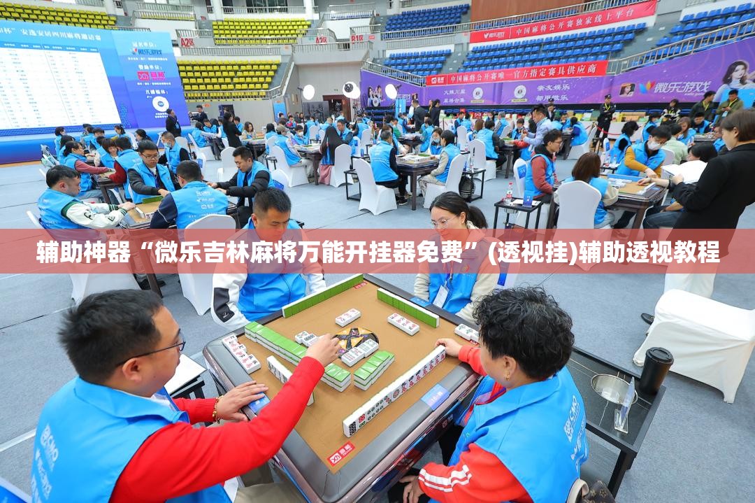 辅助神器“微乐吉林麻将万能开挂器免费”(透视挂)辅助透视教程