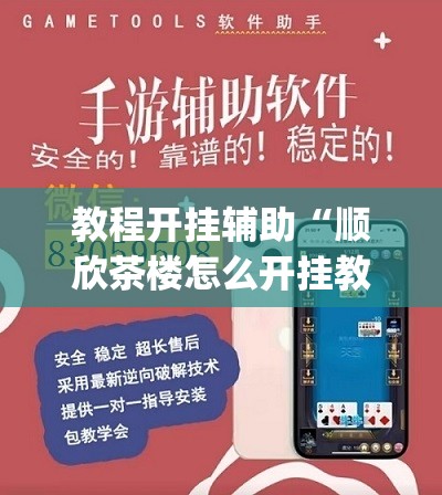 教程开挂辅助“顺欣茶楼怎么开挂教程视频	”(透视挂)辅助透视教程