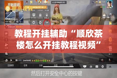 教程开挂辅助“顺欣茶楼怎么开挂教程视频”(透视挂)辅助透视教程