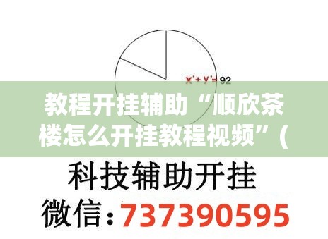 教程开挂辅助“顺欣茶楼怎么开挂教程视频”(透视挂)辅助透视教程