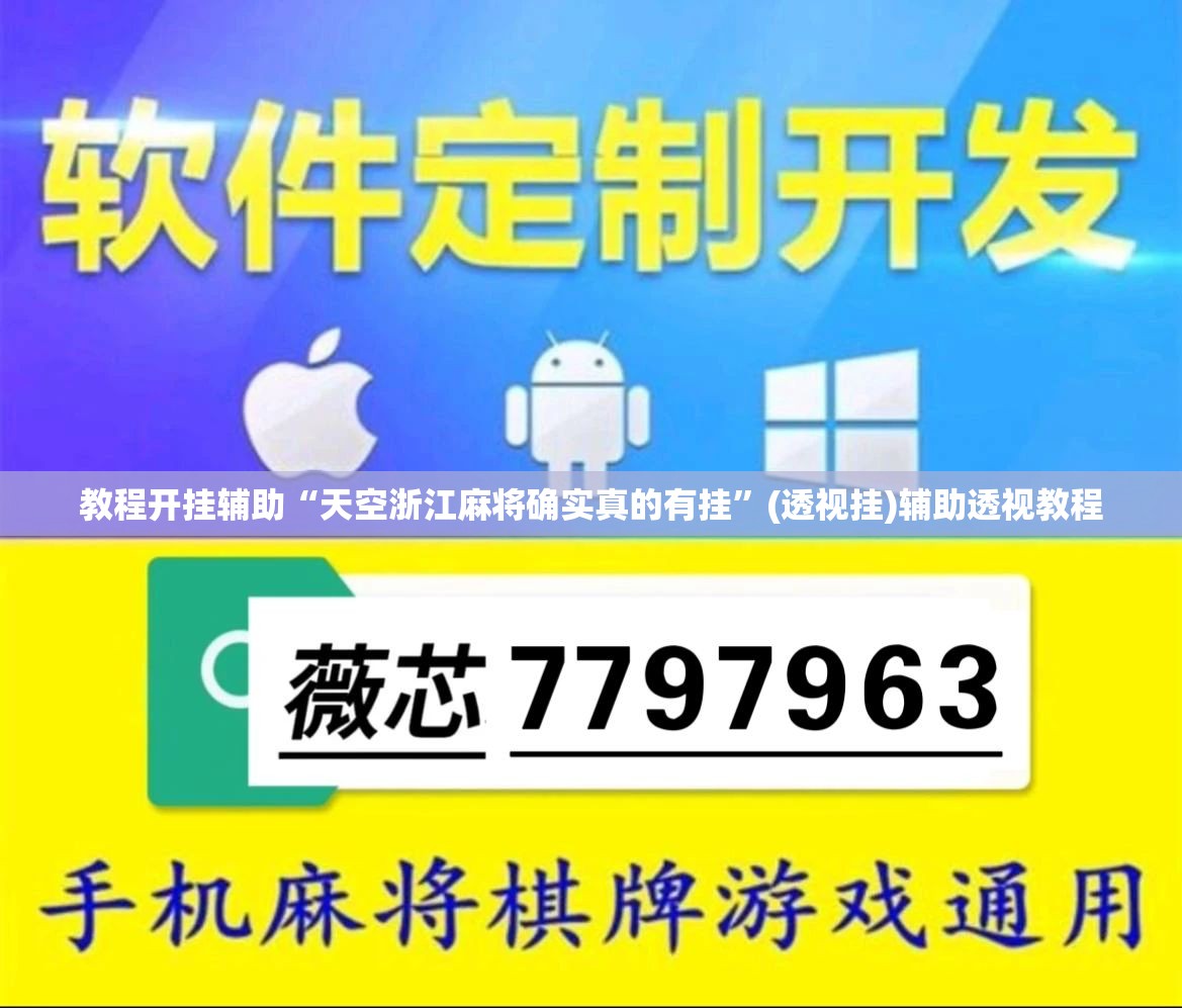 教程开挂辅助“天空浙江麻将确实真的有挂	”(透视挂)辅助透视教程
