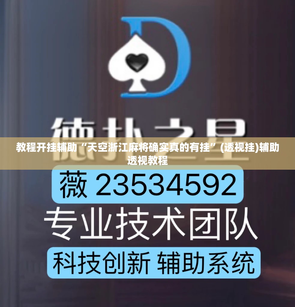 教程开挂辅助“天空浙江麻将确实真的有挂”(透视挂)辅助透视教程