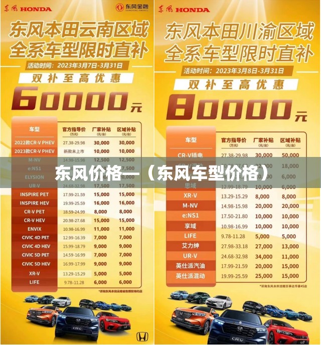 东风价格—（东风车型价格）