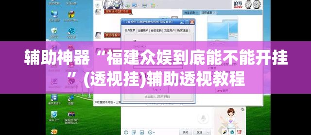 辅助神器“福建众娱到底能不能开挂	”(透视挂)辅助透视教程