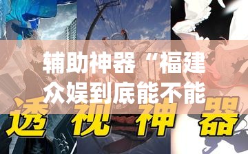 辅助神器“福建众娱到底能不能开挂”(透视挂)辅助透视教程