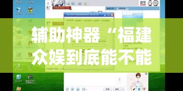 辅助神器“福建众娱到底能不能开挂”(透视挂)辅助透视教程