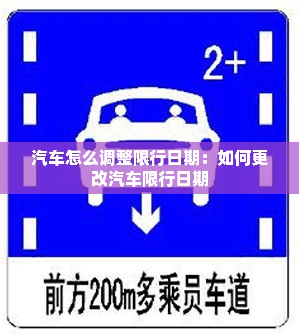 汽车怎么调整限行日期:如何更改汽车限行日期 汽车怎么调整限行日期:如何更改汽车限行日期