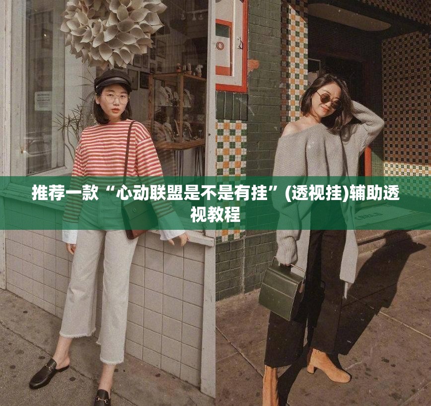 推荐一款“心动联盟是不是有挂”(透视挂)辅助透视教程