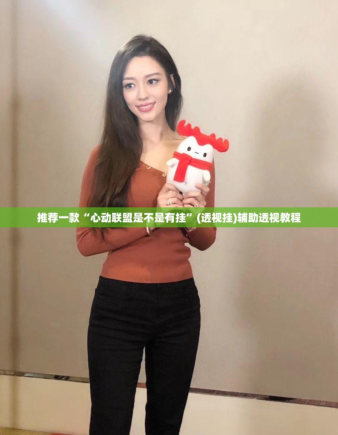 推荐一款“心动联盟是不是有挂”(透视挂)辅助透视教程