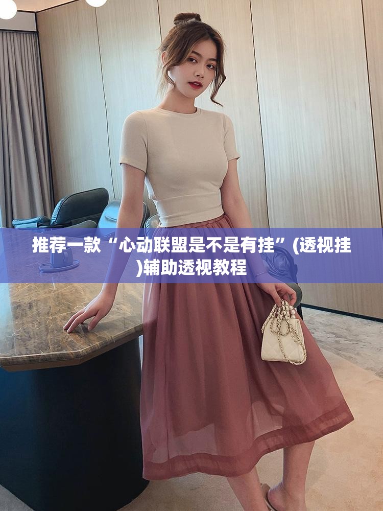 推荐一款“心动联盟是不是有挂”(透视挂)辅助透视教程
