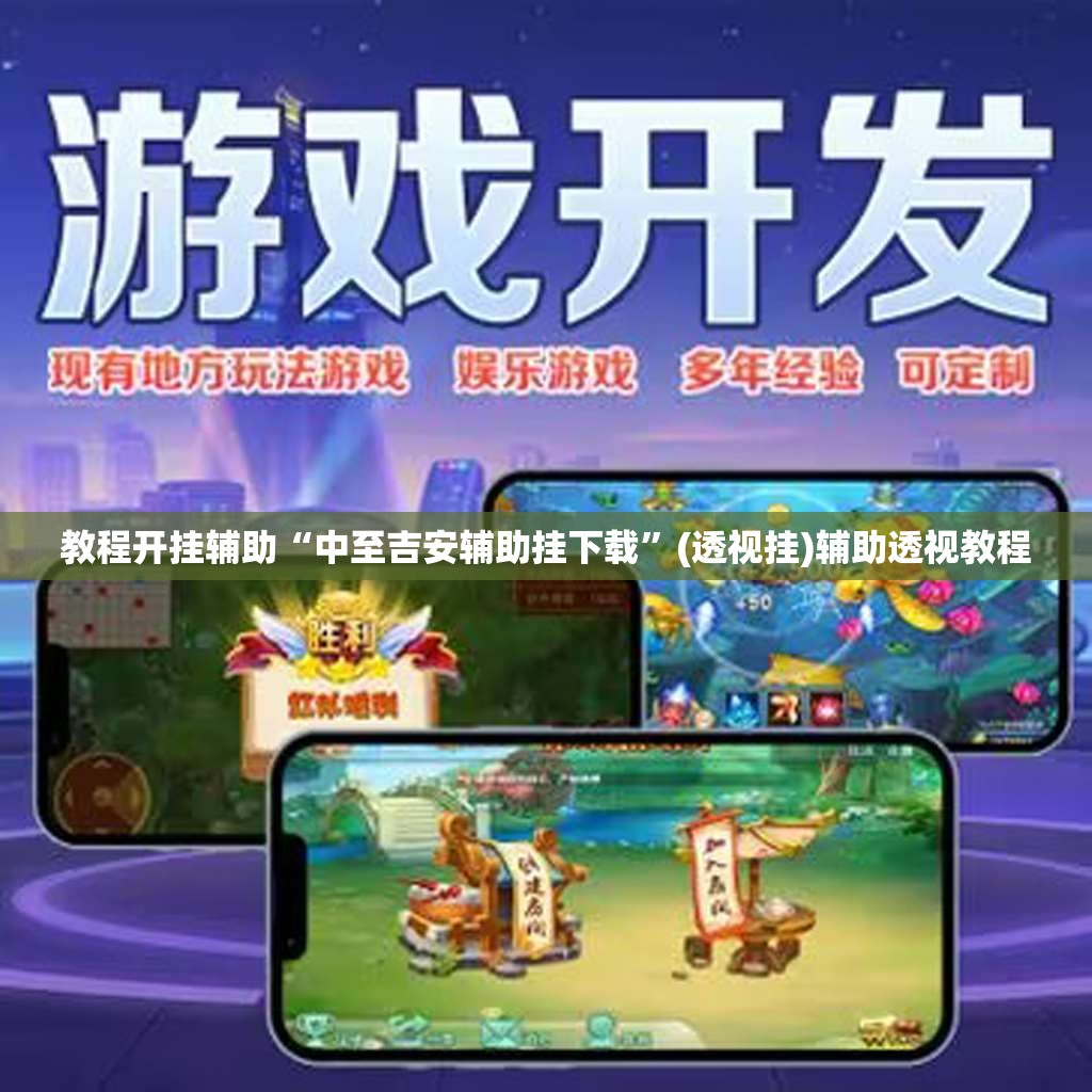 教程开挂辅助“中至吉安辅助挂下载	”(透视挂)辅助透视教程