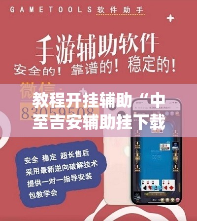 教程开挂辅助“中至吉安辅助挂下载”(透视挂)辅助透视教程