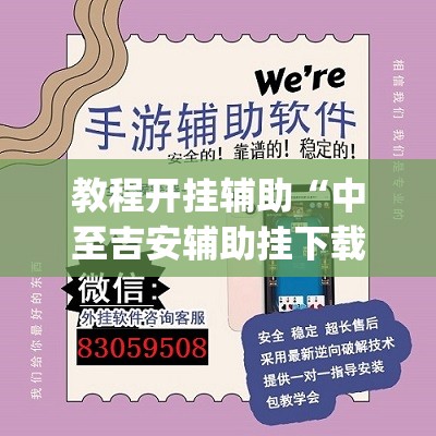 教程开挂辅助“中至吉安辅助挂下载”(透视挂)辅助透视教程