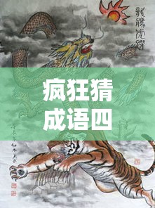 疯狂猜成语四个龙 → 疯狂猜成语四个龙的成语 疯狂猜成语四个龙 → 疯狂猜成语四个龙的成语