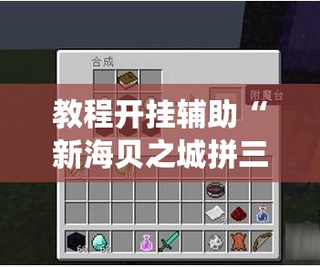教程开挂辅助“新海贝之城拼三张是不是有挂	”(透视挂)辅助透视教程