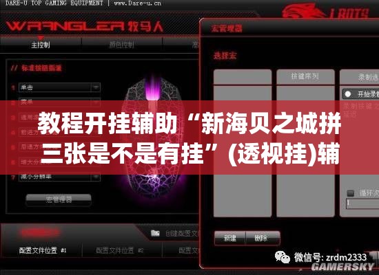 教程开挂辅助“新海贝之城拼三张是不是有挂”(透视挂)辅助透视教程