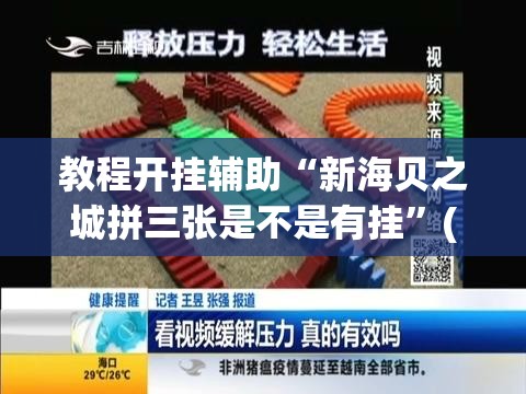 教程开挂辅助“新海贝之城拼三张是不是有挂”(透视挂)辅助透视教程