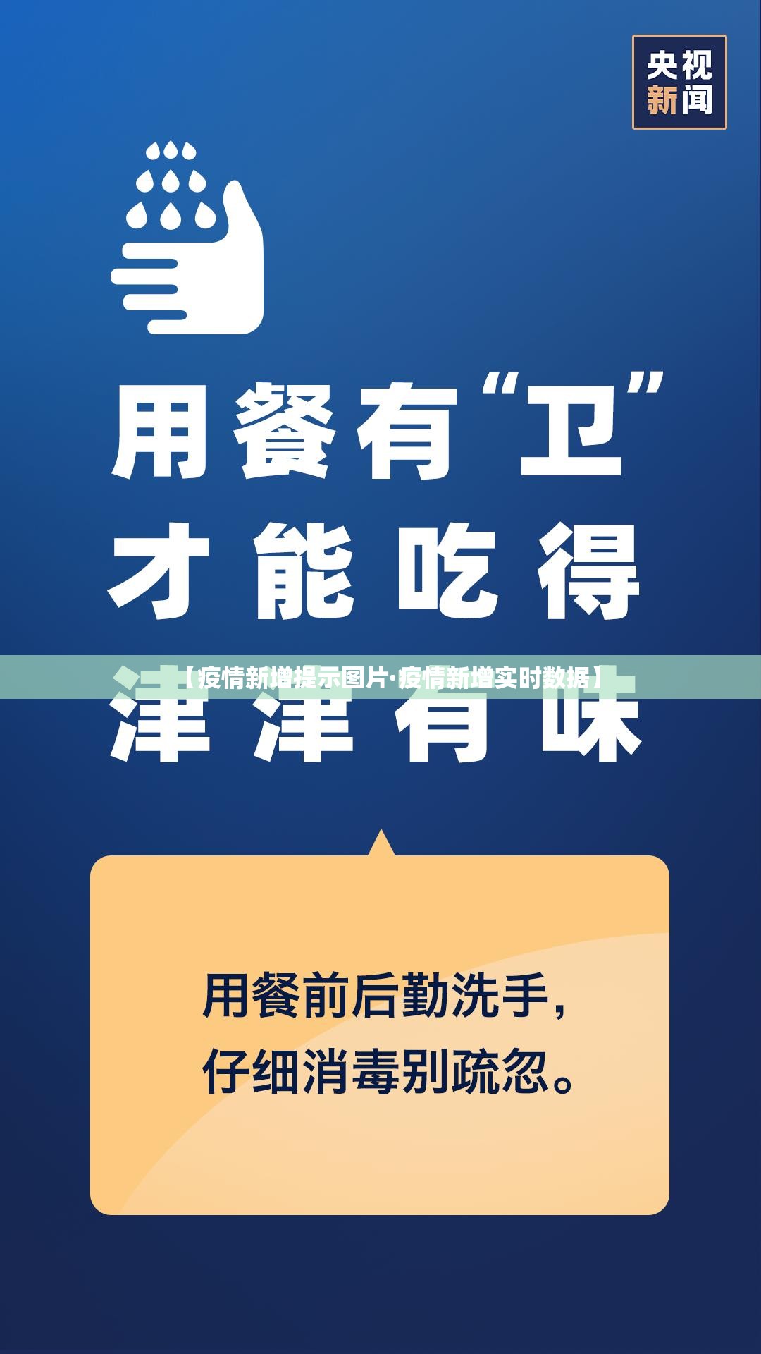 【疫情新增提示图片·疫情新增实时数据】 【疫情新增提示图片·疫情新增实时数据】