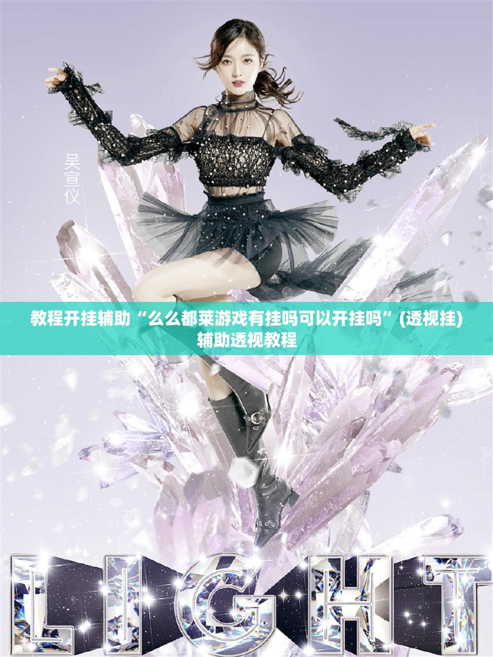 教程开挂辅助“么么都莱游戏有挂吗可以开挂吗”(透视挂)辅助透视教程