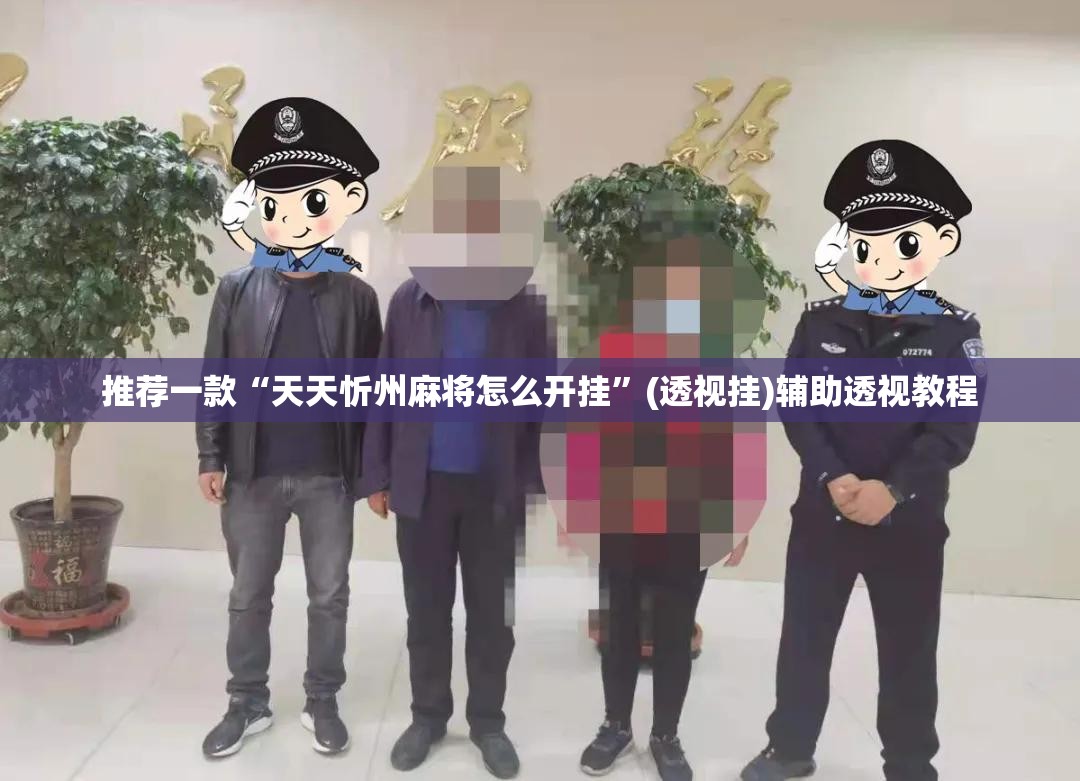 推荐一款“天天忻州麻将怎么开挂”(透视挂)辅助透视教程