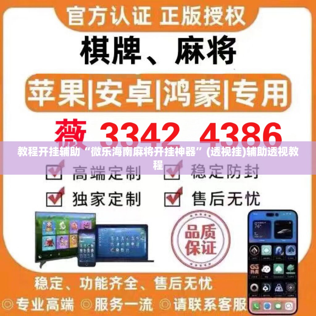 教程开挂辅助“微乐海南麻将开挂神器	”(透视挂)辅助透视教程