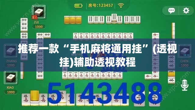 推荐一款“手机麻将通用挂”(透视挂)辅助透视教程