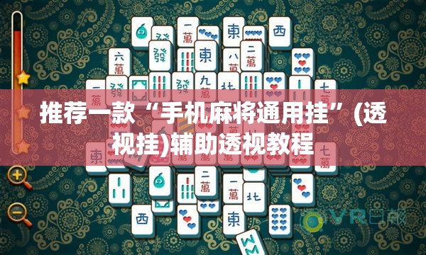 推荐一款“手机麻将通用挂”(透视挂)辅助透视教程