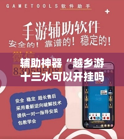 辅助神器“越乡游十三水可以开挂吗”(透视挂)辅助透视教程