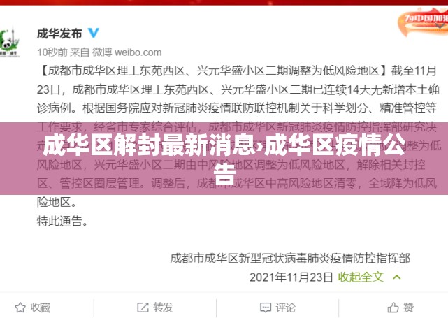 成华区解封最新消息›成华区疫情公告 成华区解封最新消息›成华区疫情公告