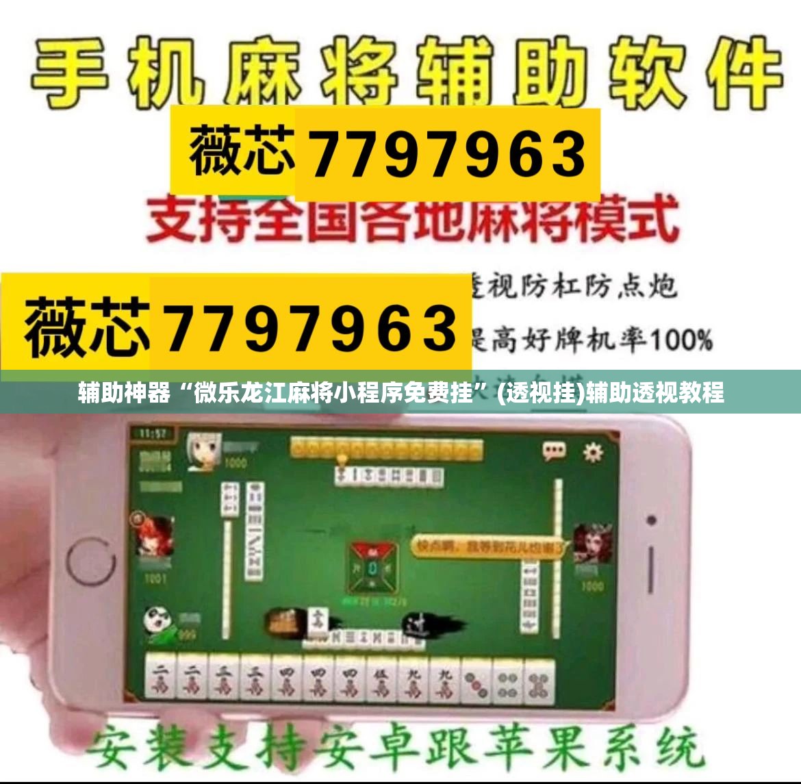 辅助神器“微乐龙江麻将小程序免费挂”(透视挂)辅助透视教程