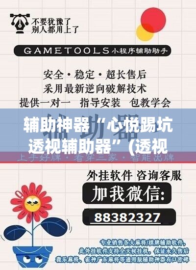辅助神器“心悦踢坑透视辅助器”(透视挂)辅助透视教程