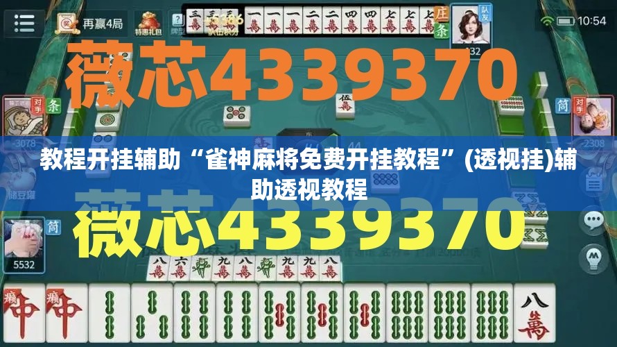 教程开挂辅助“雀神麻将免费开挂教程	”(透视挂)辅助透视教程
