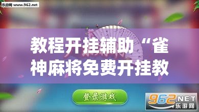 教程开挂辅助“雀神麻将免费开挂教程	”(透视挂)辅助透视教程