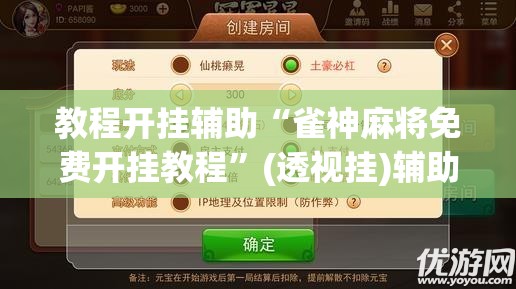 教程开挂辅助“雀神麻将免费开挂教程”(透视挂)辅助透视教程