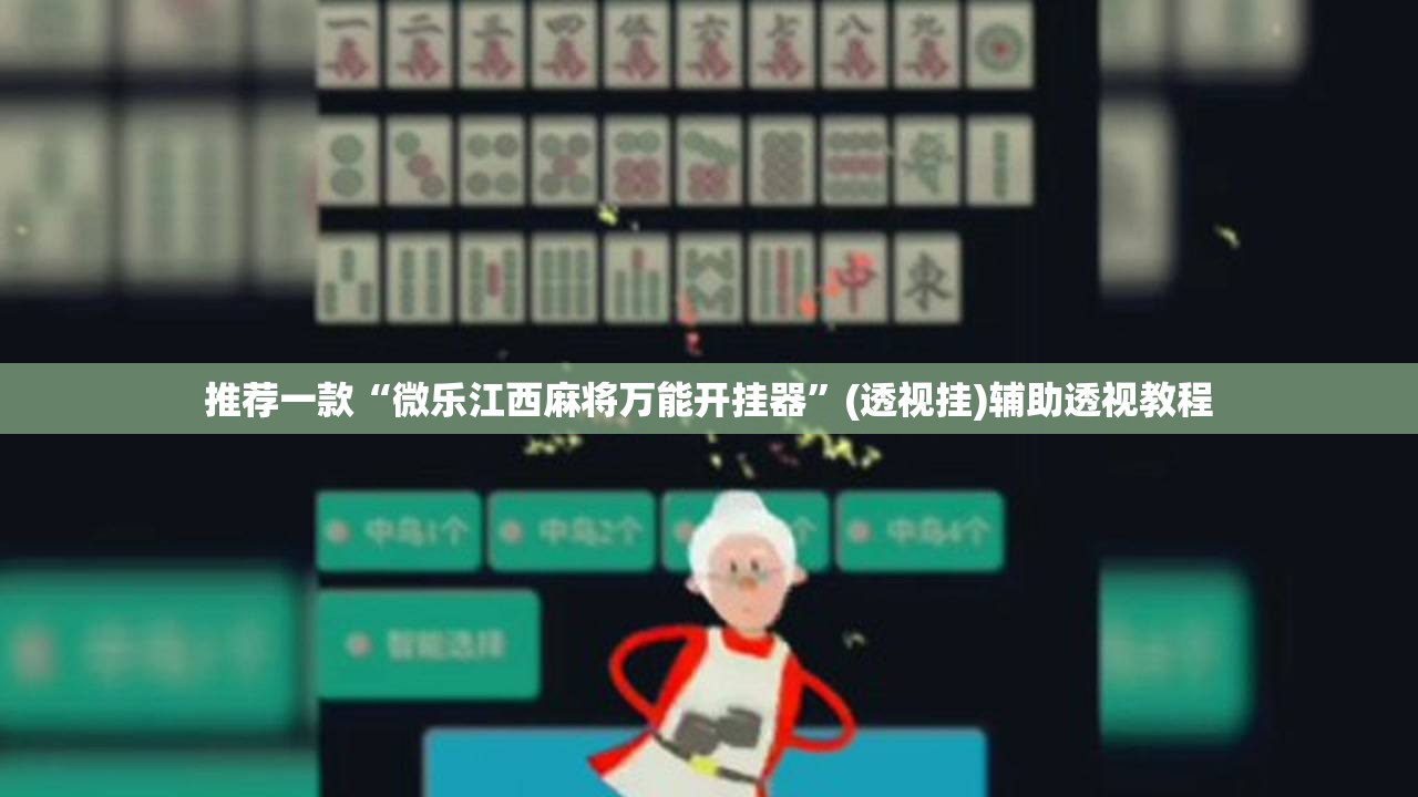 推荐一款“微乐江西麻将万能开挂器	”(透视挂)辅助透视教程