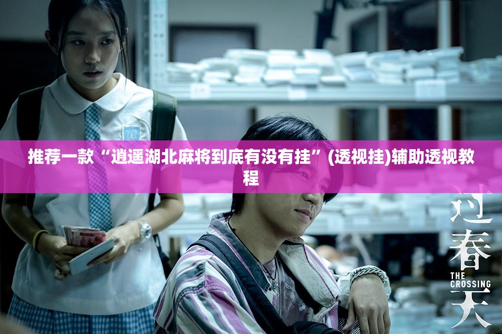 推荐一款“逍遥湖北麻将到底有没有挂”(透视挂)辅助透视教程