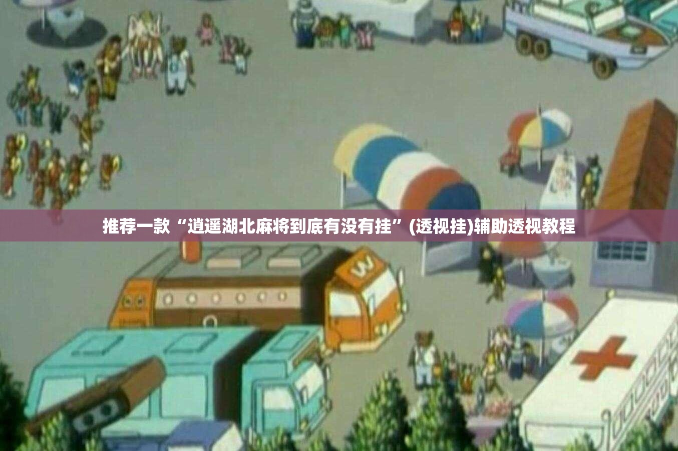 推荐一款“逍遥湖北麻将到底有没有挂	”(透视挂)辅助透视教程