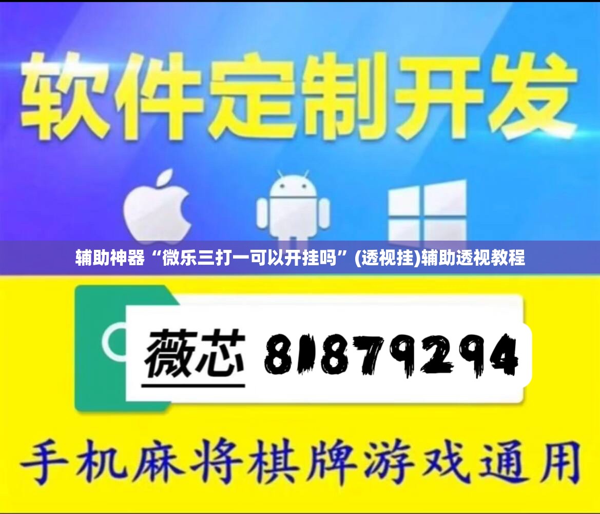 辅助神器“微乐三打一可以开挂吗”(透视挂)辅助透视教程