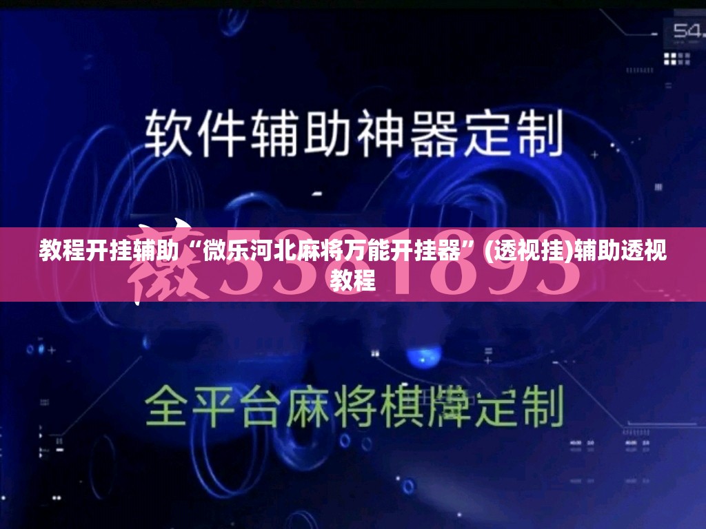 教程开挂辅助“微乐河北麻将万能开挂器”(透视挂)辅助透视教程