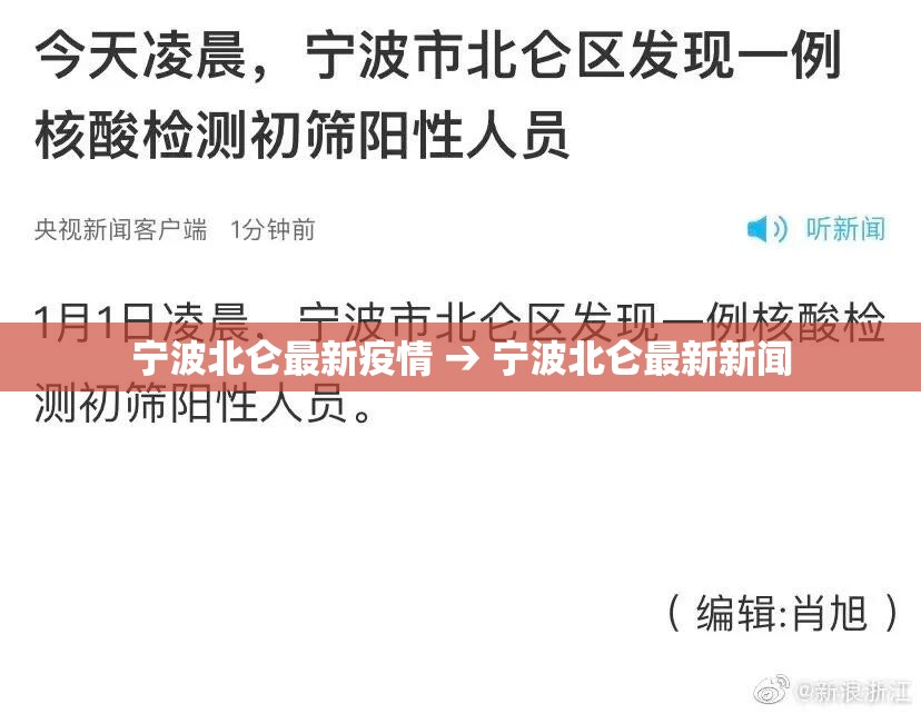 宁波北仑最新疫情 → 宁波北仑最新新闻 宁波北仑最新疫情 → 宁波北仑最新新闻