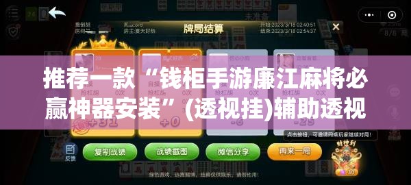 推荐一款“钱柜手游廉江麻将必赢神器安装”(透视挂)辅助透视教程