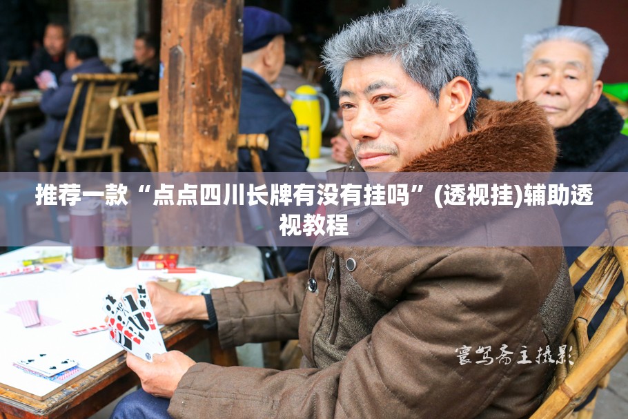 推荐一款“点点四川长牌有没有挂吗”(透视挂)辅助透视教程