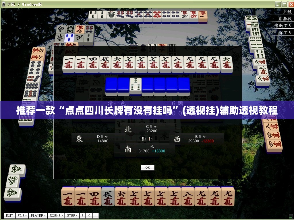 推荐一款“点点四川长牌有没有挂吗”(透视挂)辅助透视教程