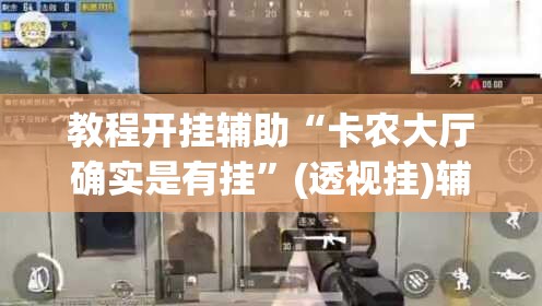 教程开挂辅助“卡农大厅确实是有挂”(透视挂)辅助透视教程