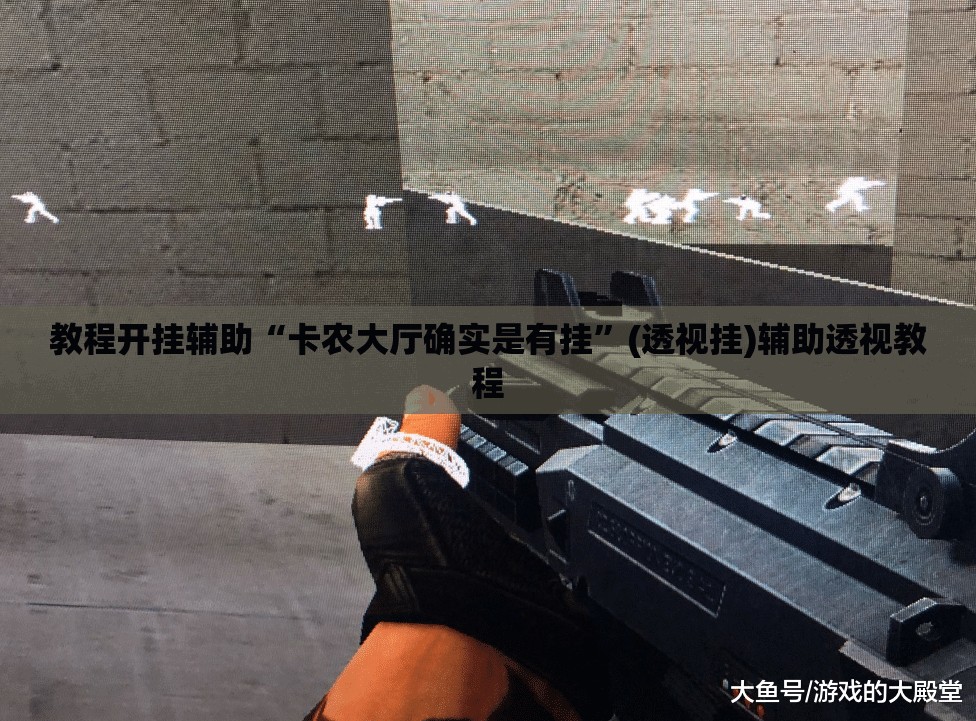教程开挂辅助“卡农大厅确实是有挂”(透视挂)辅助透视教程