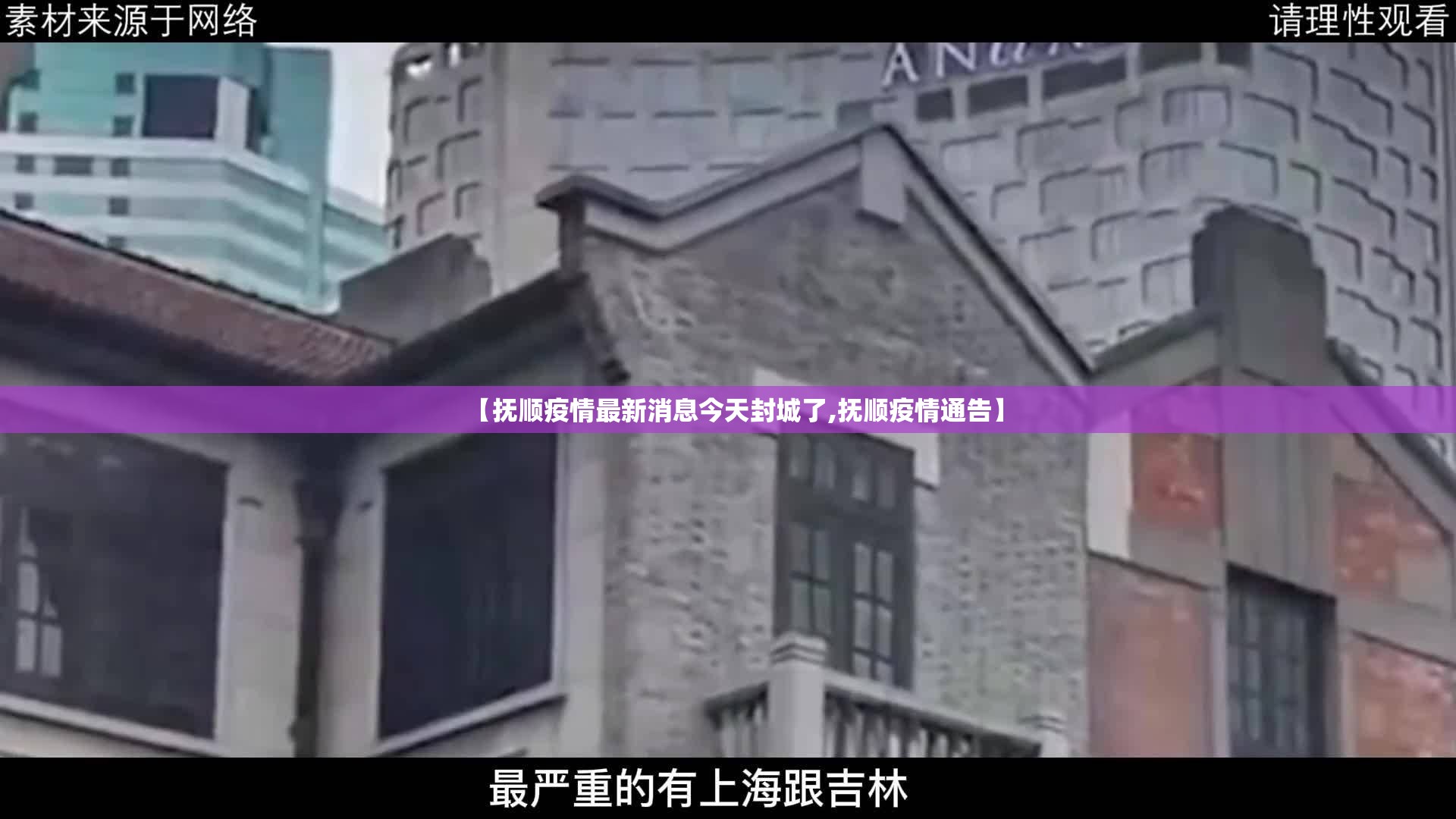 【抚顺疫情最新消息今天封城了,抚顺疫情通告】 【抚顺疫情最新消息今天封城了,抚顺疫情通告】