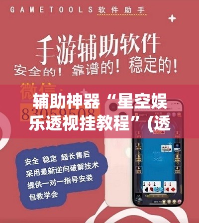 辅助神器“星空娱乐透视挂教程”(透视挂)辅助透视教程
