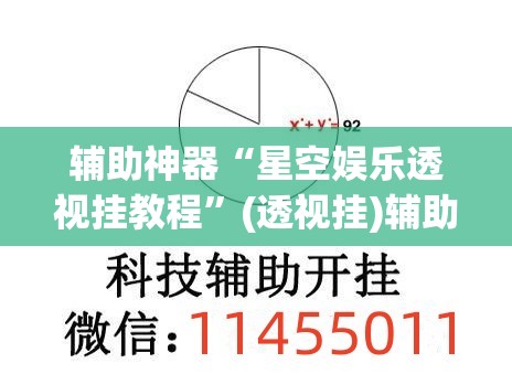 辅助神器“星空娱乐透视挂教程	”(透视挂)辅助透视教程