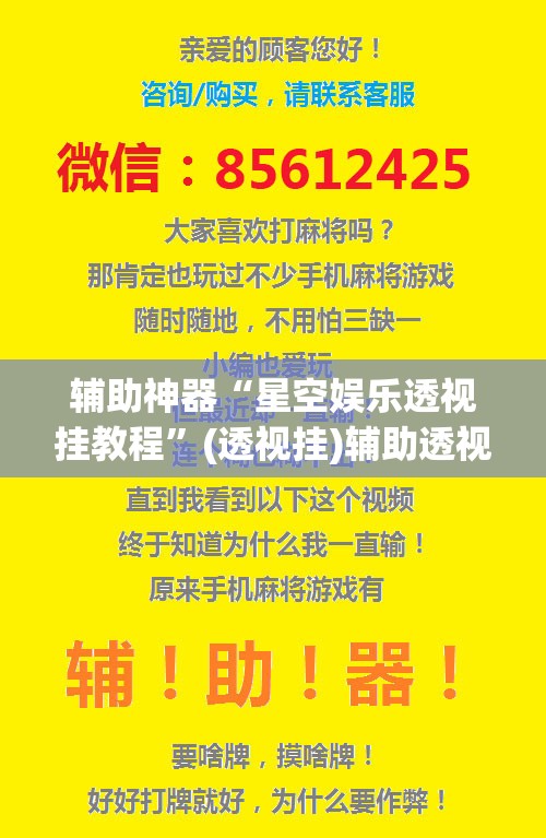 辅助神器“星空娱乐透视挂教程”(透视挂)辅助透视教程